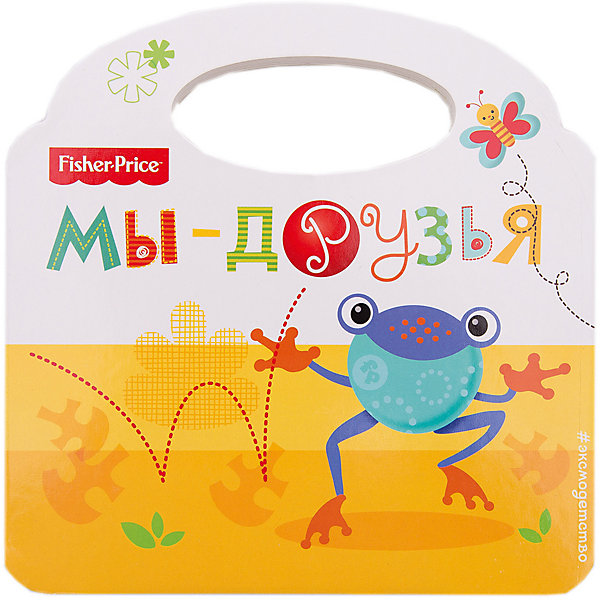 

Книжка-сумочка Эксмо "Fisher Price" Мы - друзья