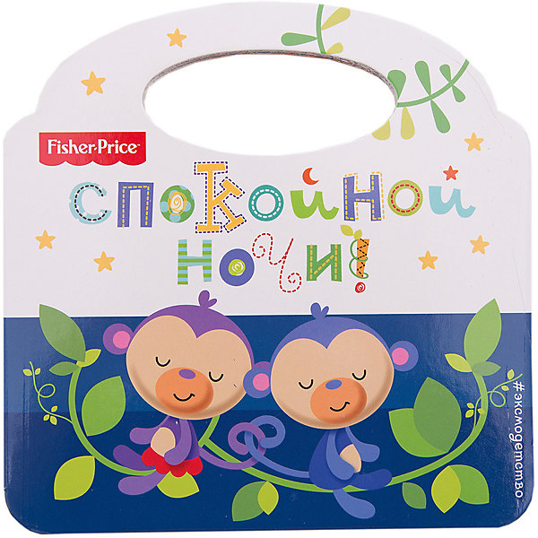 фото Книжка-сумочка Эксмо "Fisher Price" Спокойной ночи!