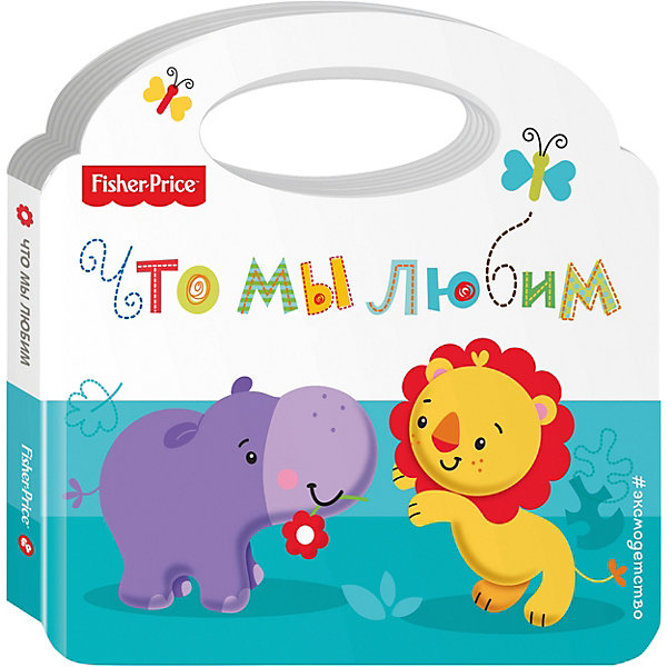 

Книжка-сумочка Эксмо "Fisher Price" Что мы любим