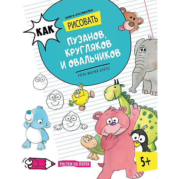 Как рисовать пузанов, кругляков и овальчиков АСТ-ПРЕСС 7378074