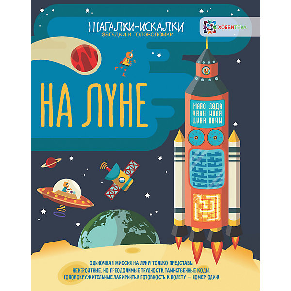 

Загадки и головоломки "На луне"