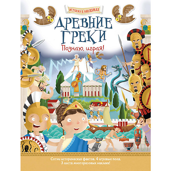 

История в наклейках "Древние греки, История в наклейках "Древние греки"