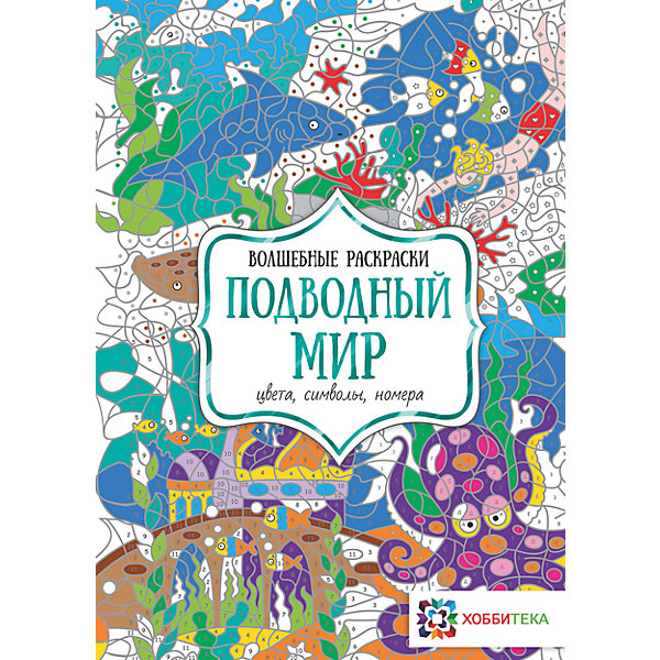 

Волшебная раскраска "Подводный мир, Волшебная раскраска "Подводный мир"