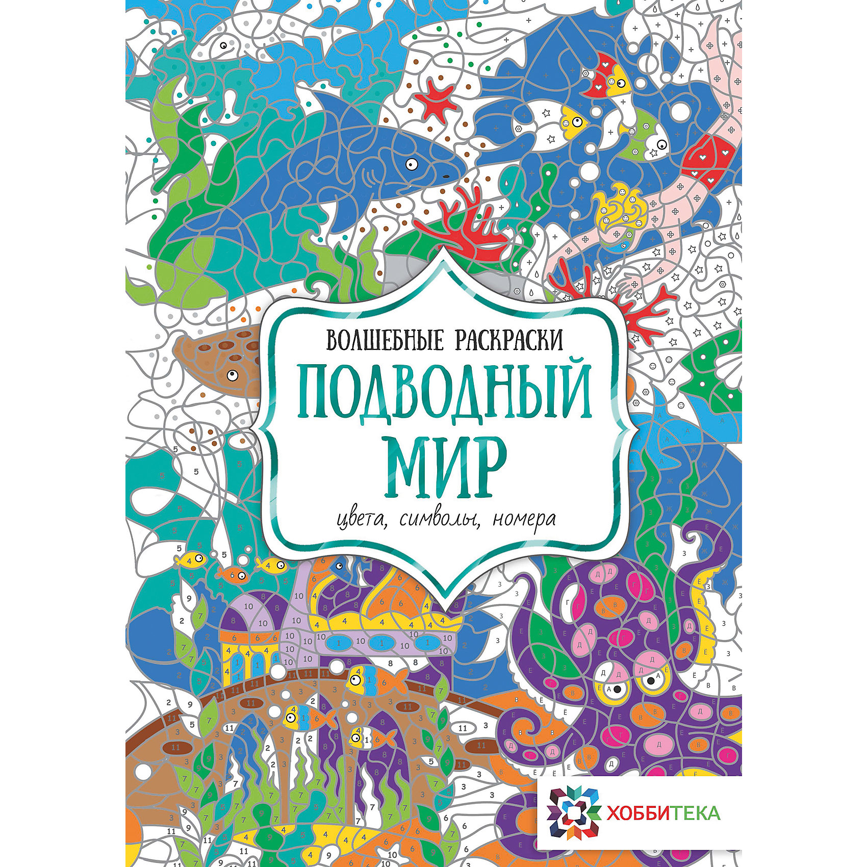

Волшебная раскраска "Подводный мир"