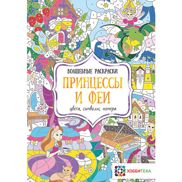 

Волшебная раскраска "Принцессы и феи, Волшебная раскраска "Принцессы и феи"
