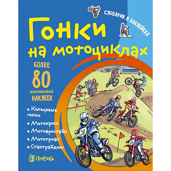 

Словарик в наклейках "Гонки на мотоциклах"
