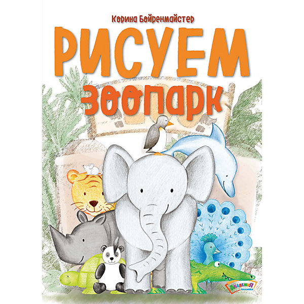 

Рисуем зоопарк
