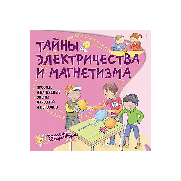 

Простые и наглядные опыты "Тайны электричества"