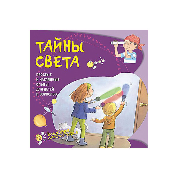 

Простые и наглядные опыты "Тайны света"
