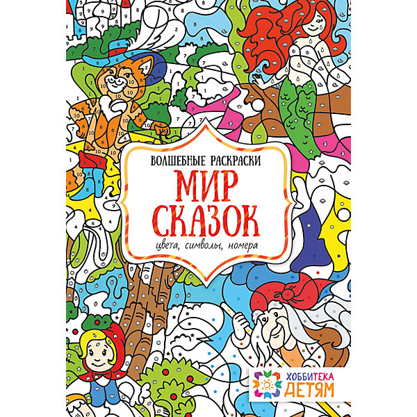 

Волшебная раскраска "Мир сказок"