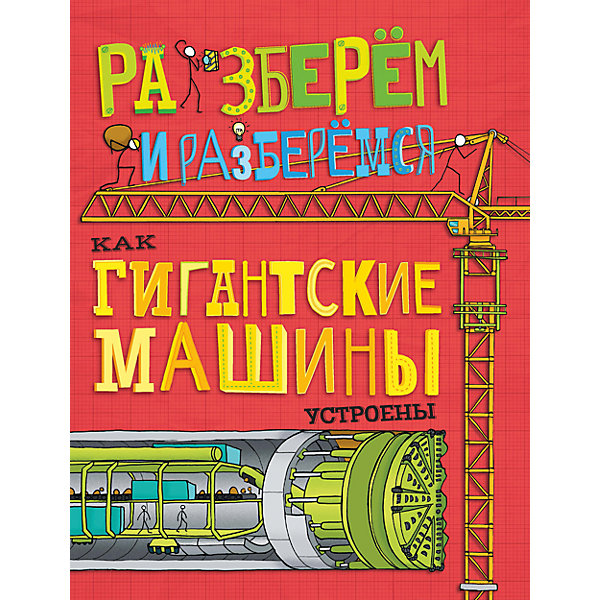 Книга Как гигантские машины устроены, Разберём и разберёмся АСТ-ПРЕСС 7378115