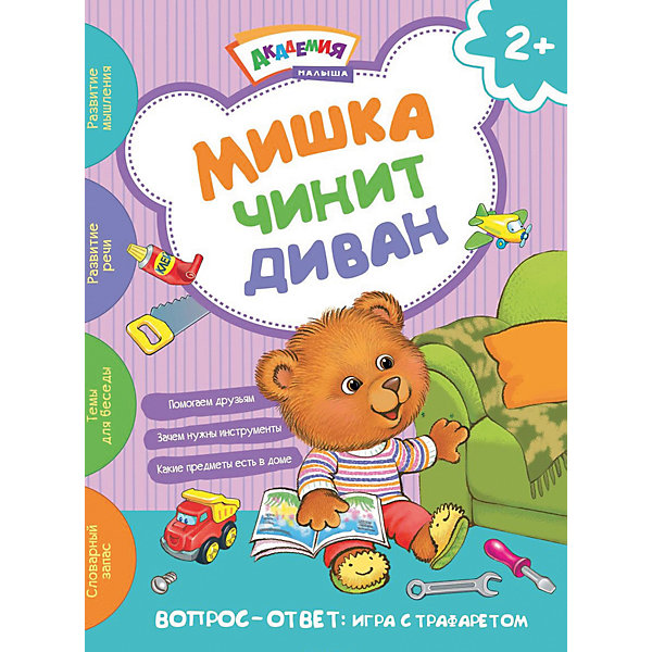 

Мишка чинит диван, Академия малыша