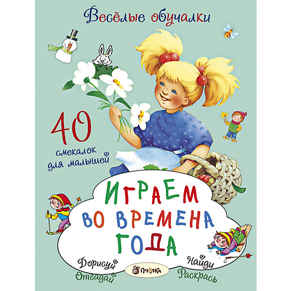 

Играем во времена года
