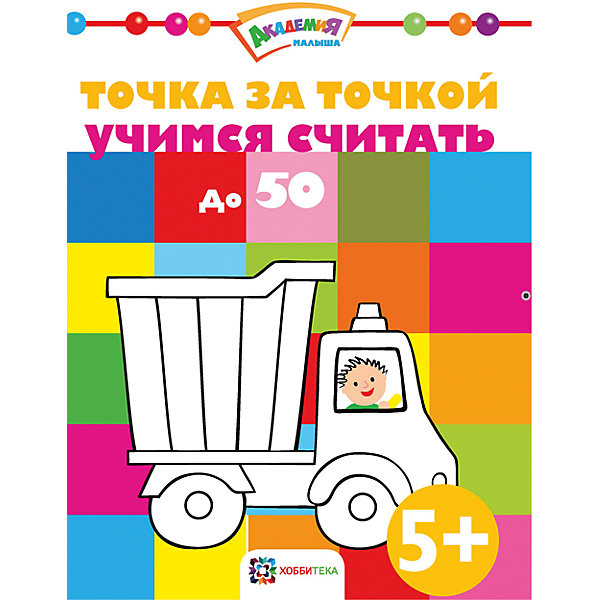 

Учимся считать до 50, Точка за точкой