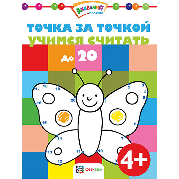 

Учимся считать до 20, Точка за точкой