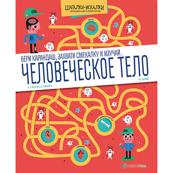 фото Большая книга лабиринтов "Человеческое тело" Аст-пресс