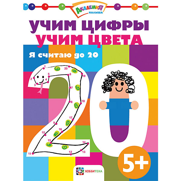 

Я считаю до 20