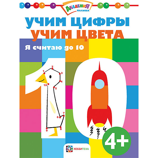 

Я считаю до 10
