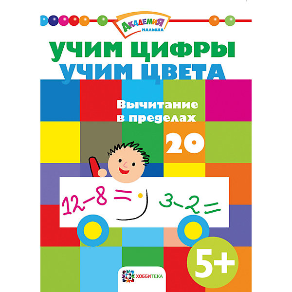 

Вычитание в пределах 20