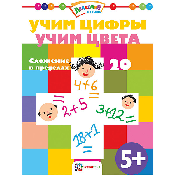

Сложение в пределах 20