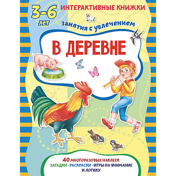 Книжка с многоразовыми наклейками "В деревне" АСТ-ПРЕСС 7378139