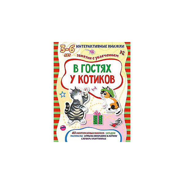 

Книжка с многоразовыми наклейками "В гостях у котиков"