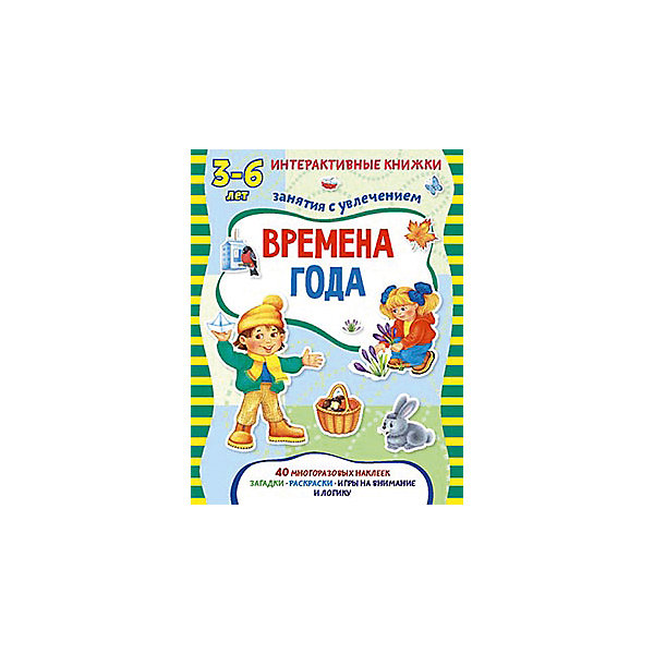 

Книжка с многоразовыми наклейками "Времена года"