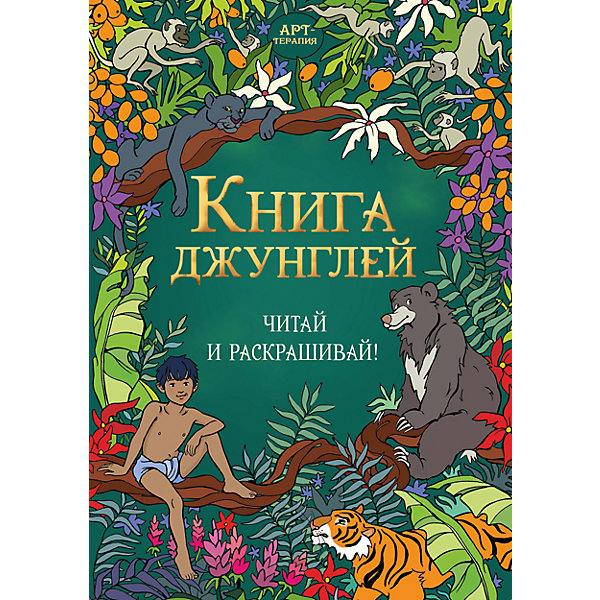 

Читай и раскрашивай "Книга джунглей"