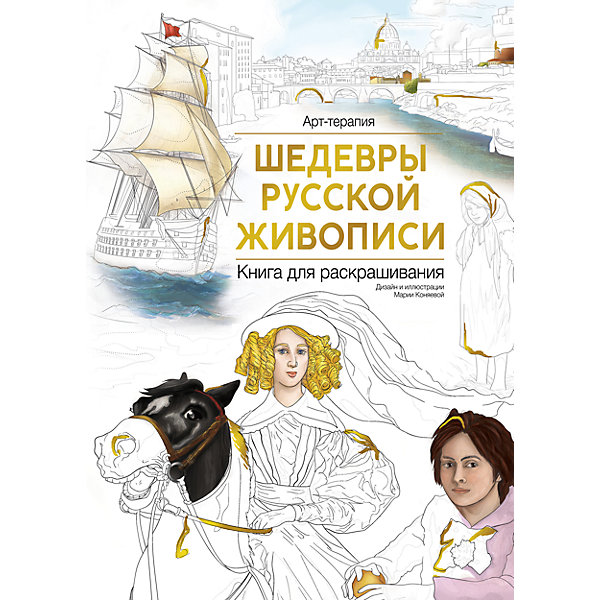 Шедевры русской литературы. Шедевры русской живописи. Книга для раскрашивания. АСТ шедевры живописи. Книга шедевр для детей. Шедевры русской живописи Коняева Ира купить в Иркутске.