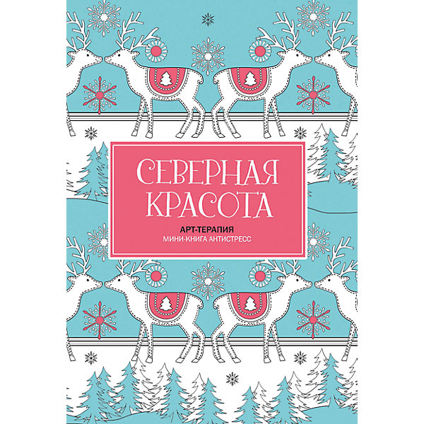 

Мини-книга антистресс "Северная красота"