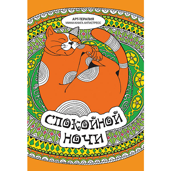 

Мини-книга антистресс "Спокойной ночи"