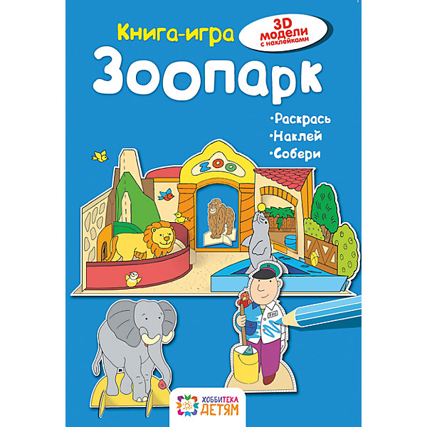 фото Книга-игра "Зоопарк" Аст-пресс