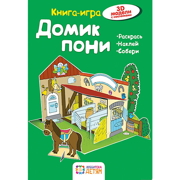 фото Книга-игра "Домик пони" Аст-пресс