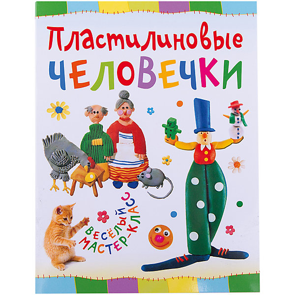 

Пластилиновые человечки, Веселый мастер-класс