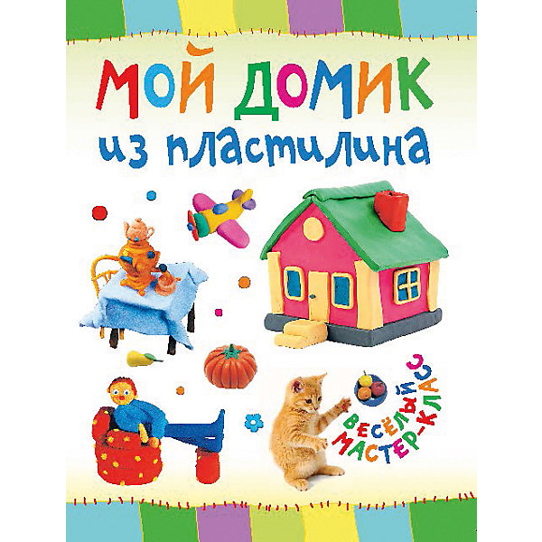 

Мой домик из пластилина, Веселый мастер-класс