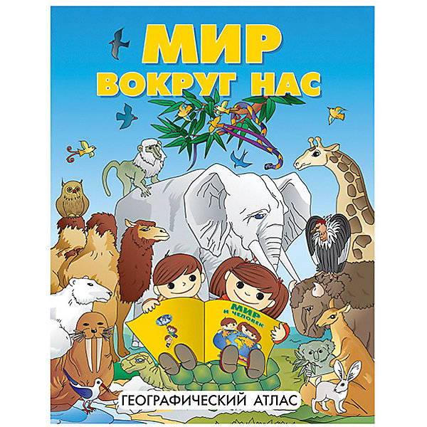 

Атлас "Мир вокруг нас" А4