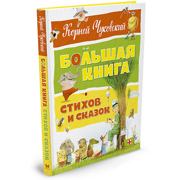 фото Большая книга стихов и сказок Махаон