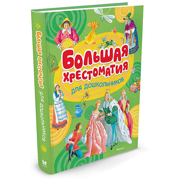 

Большая хрестоматия для дошкольников
