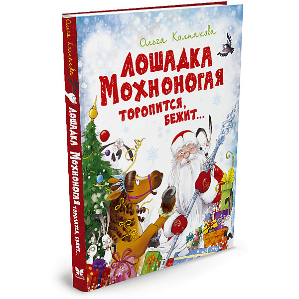 

Лошадка Мохноногая торопится, бежит...