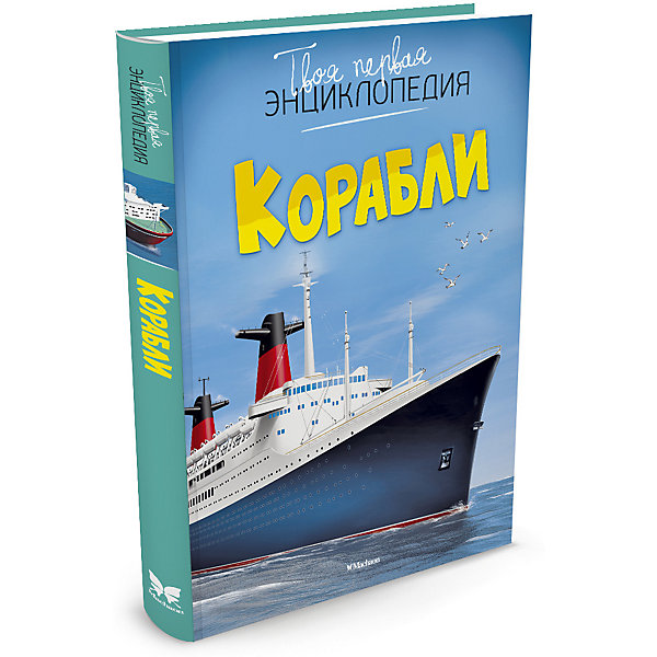 

Корабли