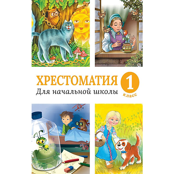 

Хрестоматия для начальной школы. 1 класс