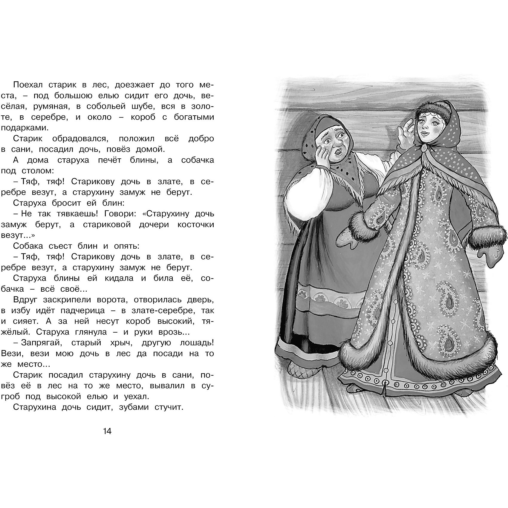 Сказку ехали. Русские народные сказки. Хрестоматия. Падчерица и Старухина дочь. Сказка поехал старик в лес. Поехал старик в лес, доедает до того.