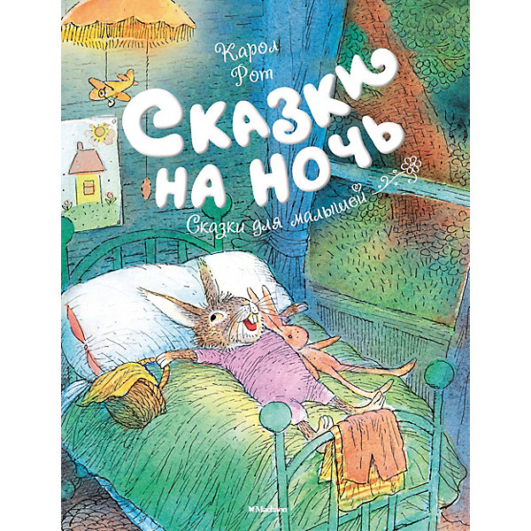 

Сказки на ночь