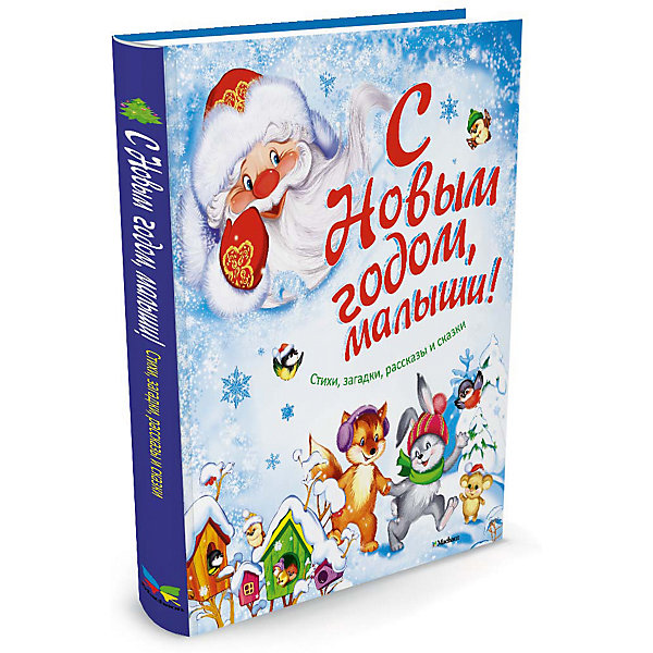 

С Новым годом, малыши! Стихи, загадки, рассказы и сказки