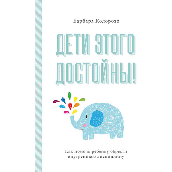 

Дети этого достойны! Как помочь ребенку обрести внутреннюю дисциплину