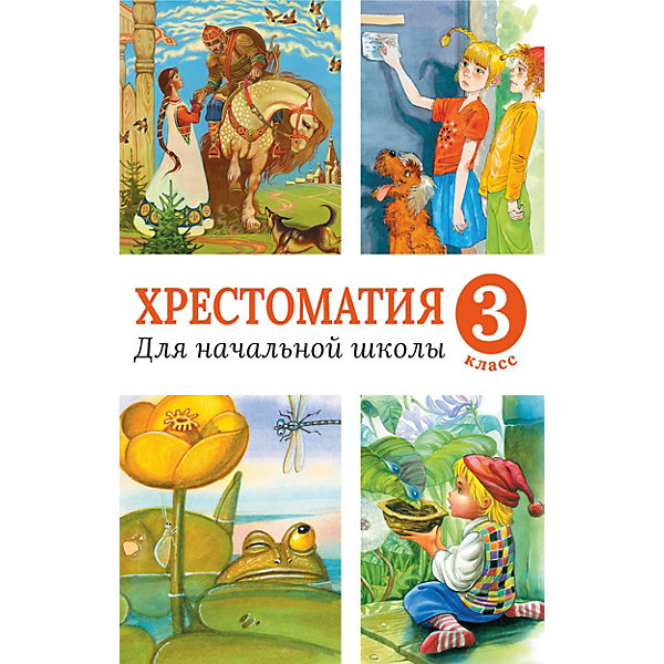 

Хрестоматия для начальной школы, 3 класс