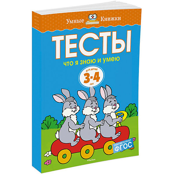 

Что я знаю и умею. Тесты для детей 3 - 4 лет