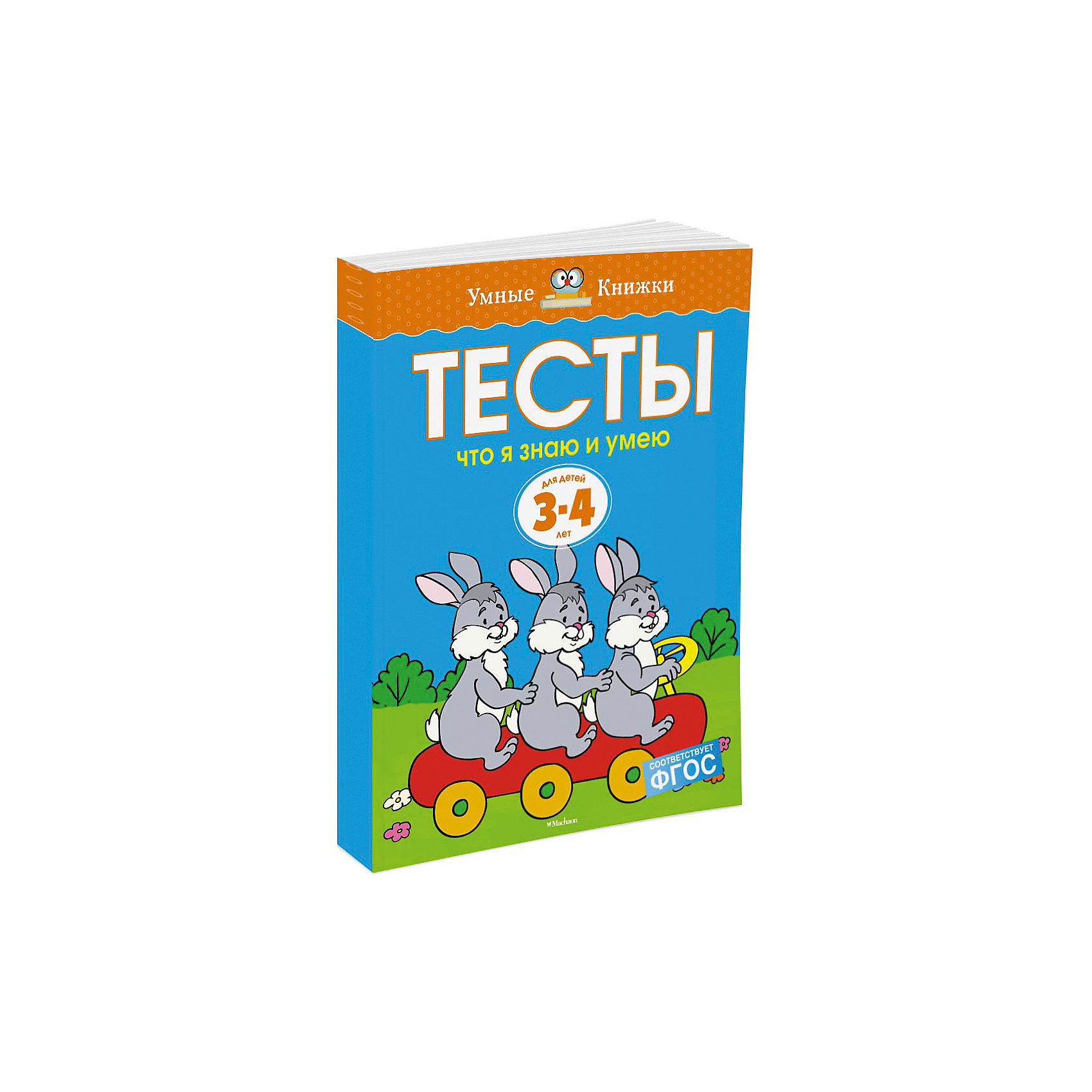 фото Что я знаю и умею. тесты для детей 3 - 4 лет махаон