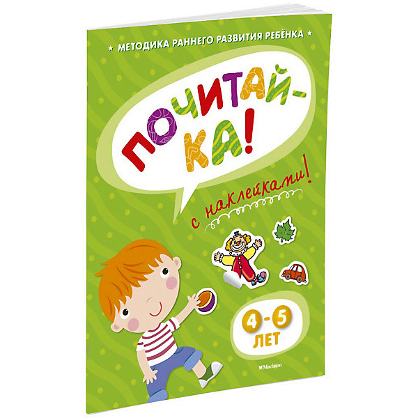 

ПОЧИТАЙ-КА (4-5 лет) (с наклейками)