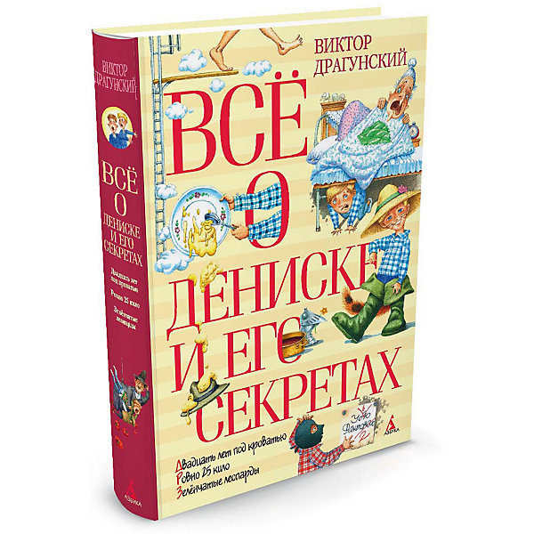 

Всё о Дениске и его секретах